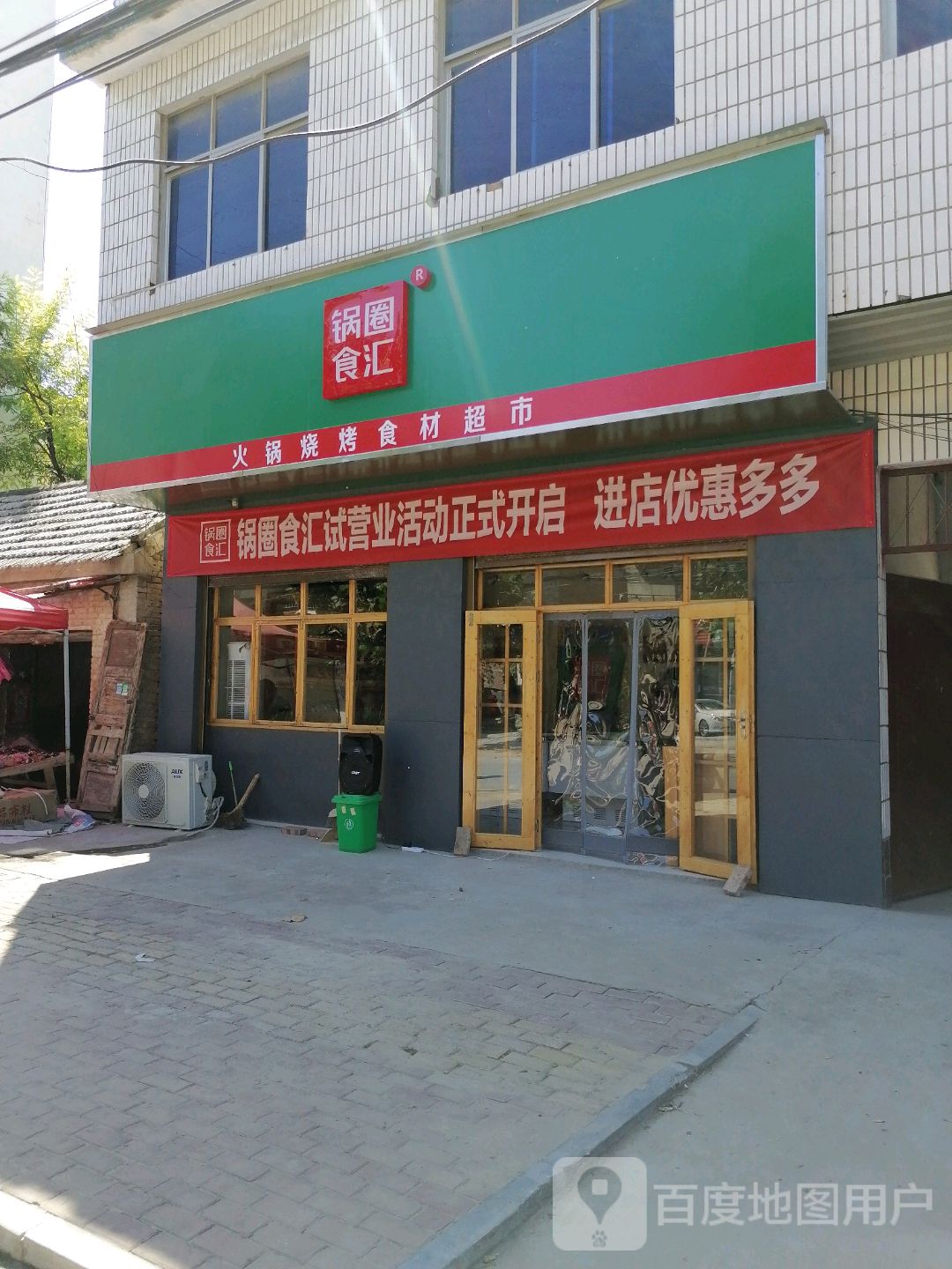 郸城县汲冢镇锅圈食汇火锅烧烤食材超市(汲冢店)