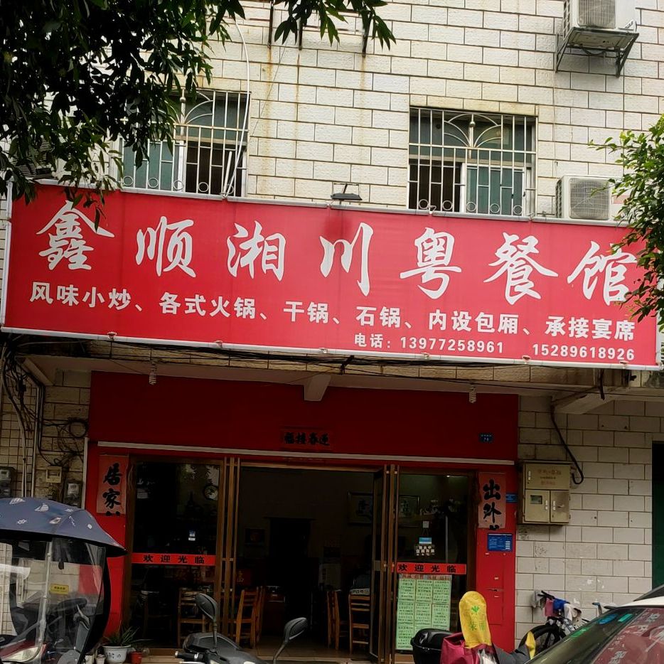鑫顺湘川越餐馆