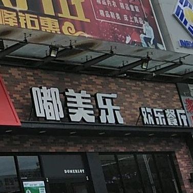 嘟美乐欢乐餐吧(湘江西路店)