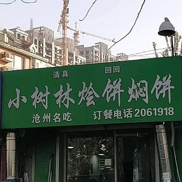 清真小树林烩饼焖饼(万泰家园店)