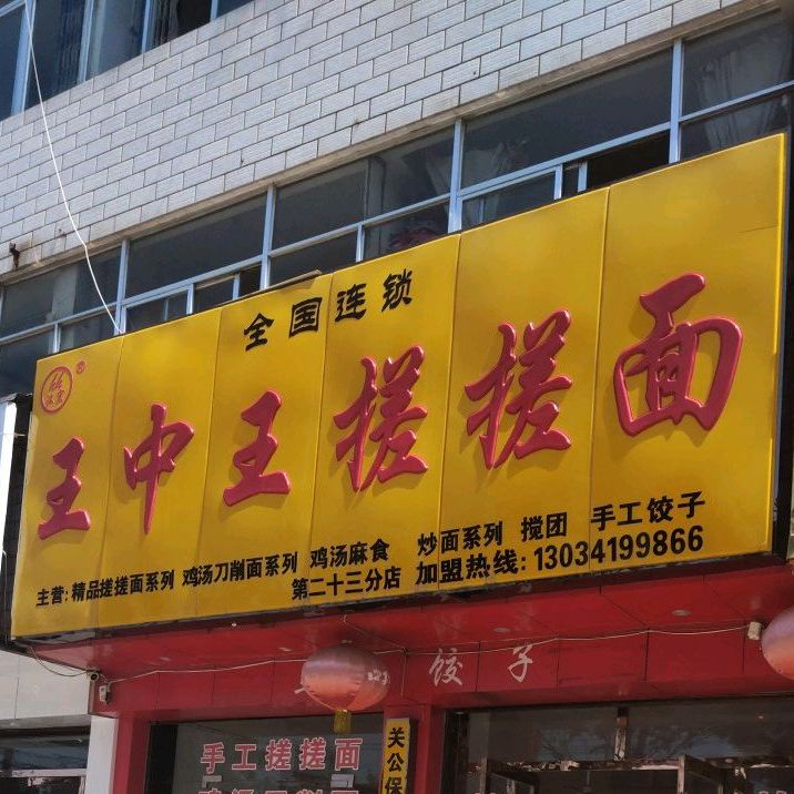 王中搓搓面(城北大道店)