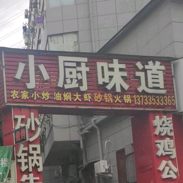 小厨为道(清潭路店)