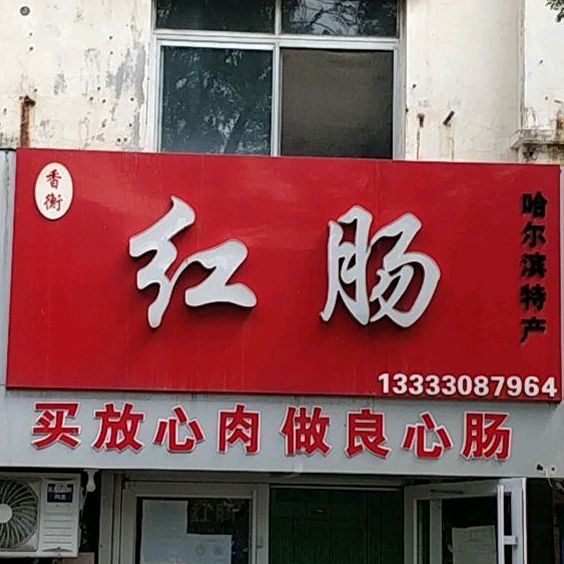 香衡红场(自强街店)