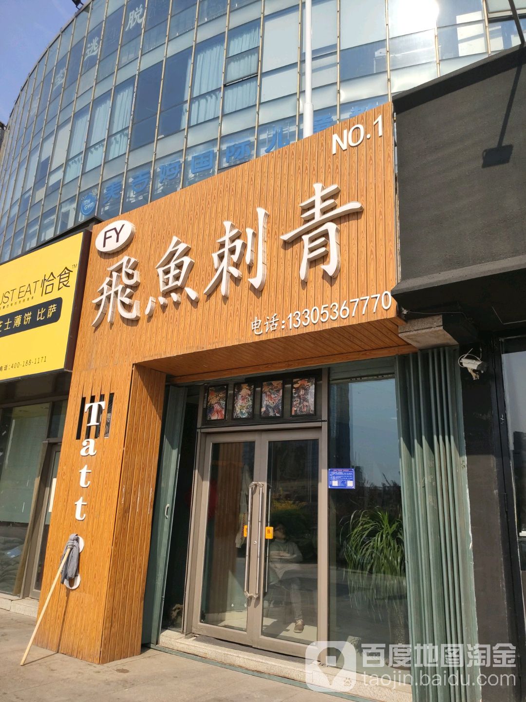 飞鱼刺青处(潍坊泰华城店)