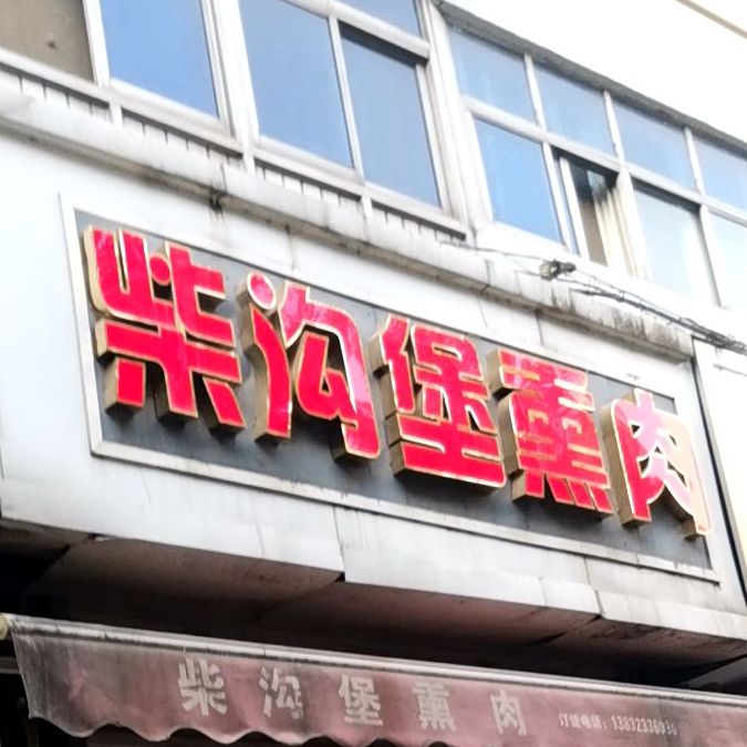 柴沟堡熏肉(长征街店)
