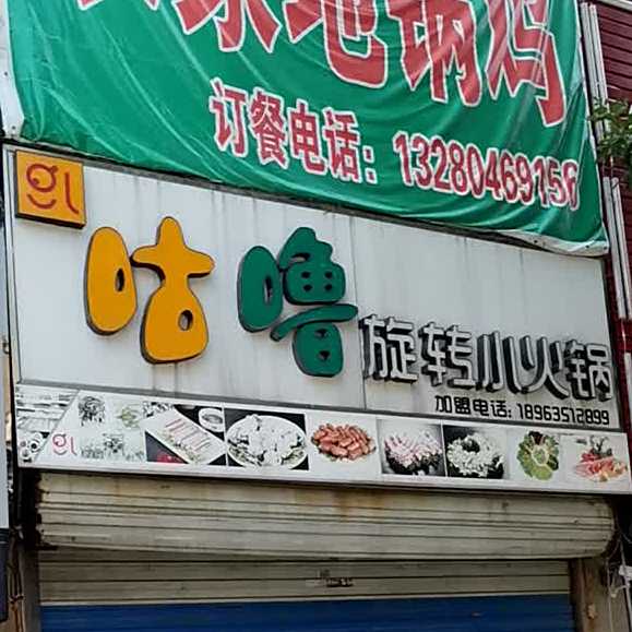咕噜旋转小huo锅(御润财富城店)