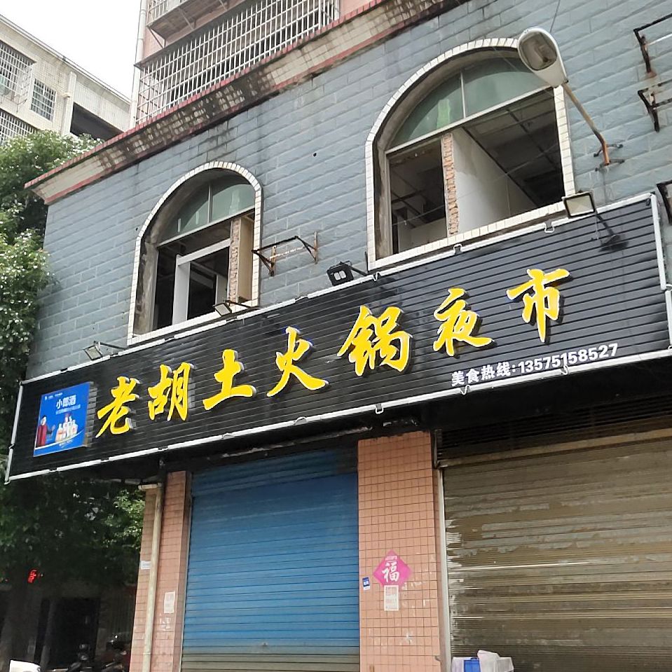 老胡土火锅夜市