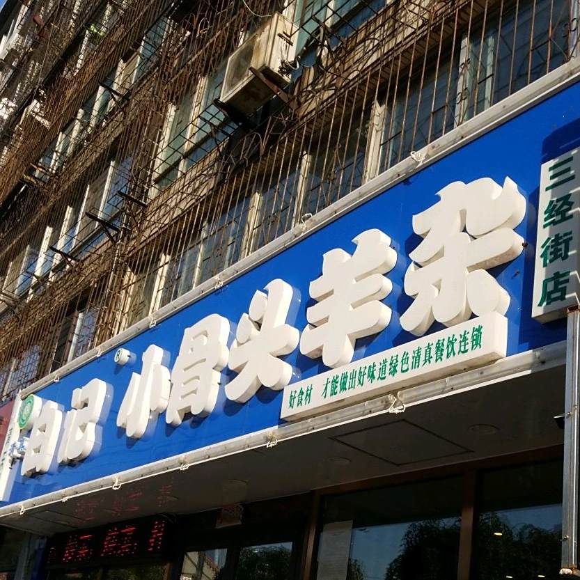 清真·清乐园白记小骨头羊汤馆(北市场店)