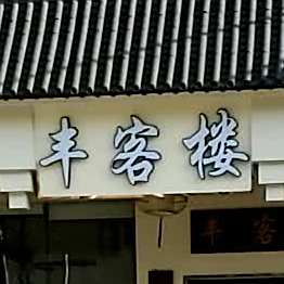 丰客楼(富怡商业城店)