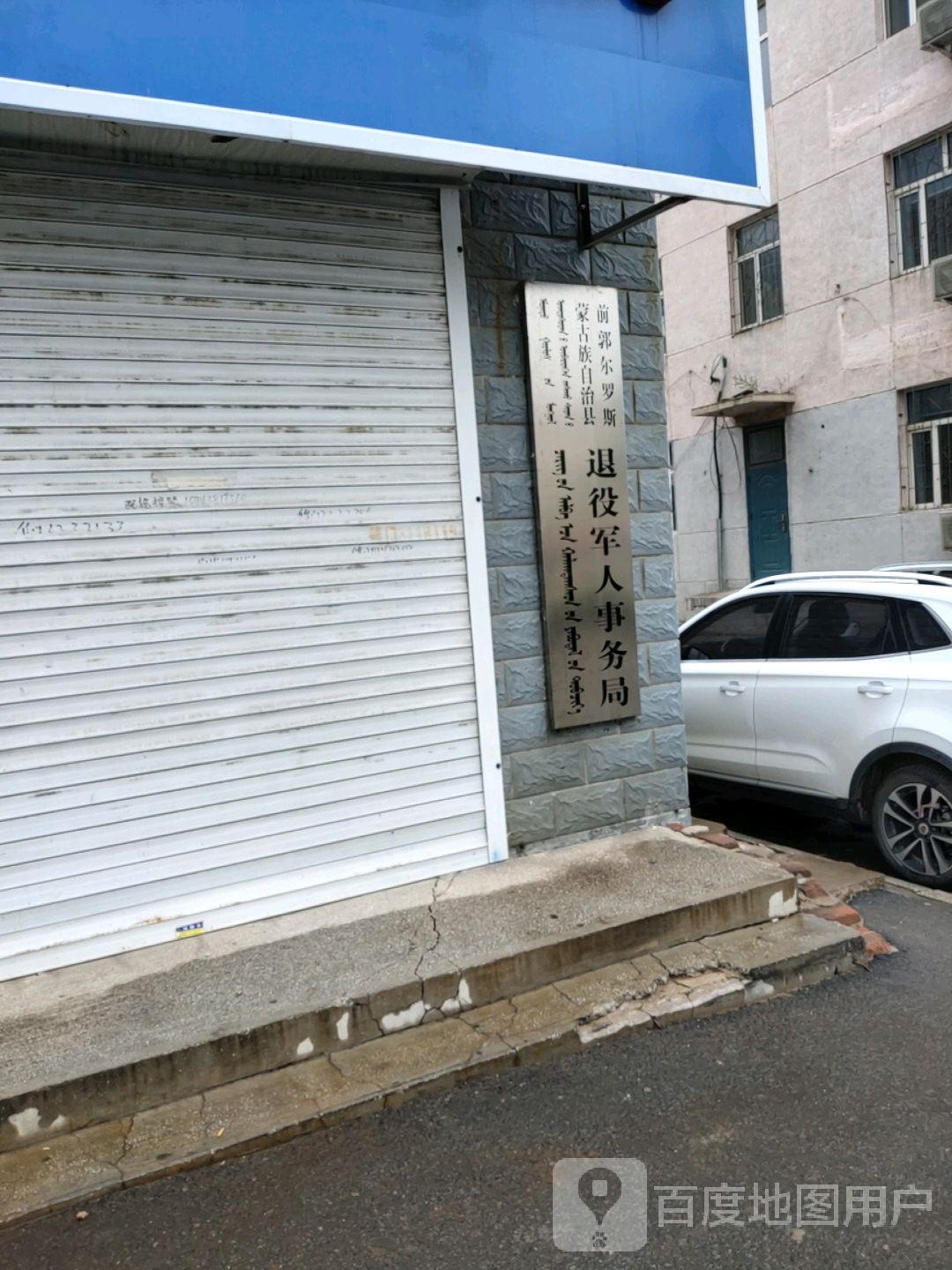 前郭尔罗斯蒙古族自治县退役军人事务局