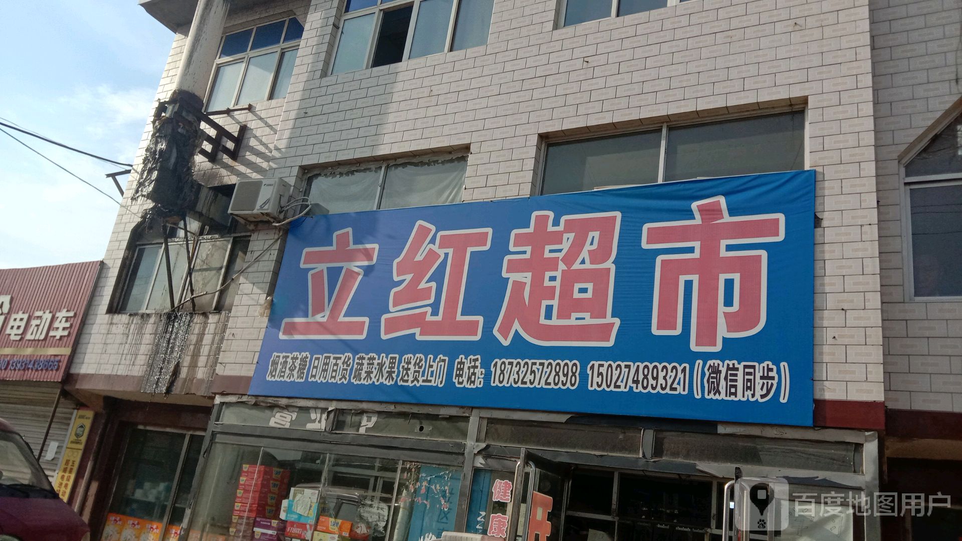 立红超市(津西路店)