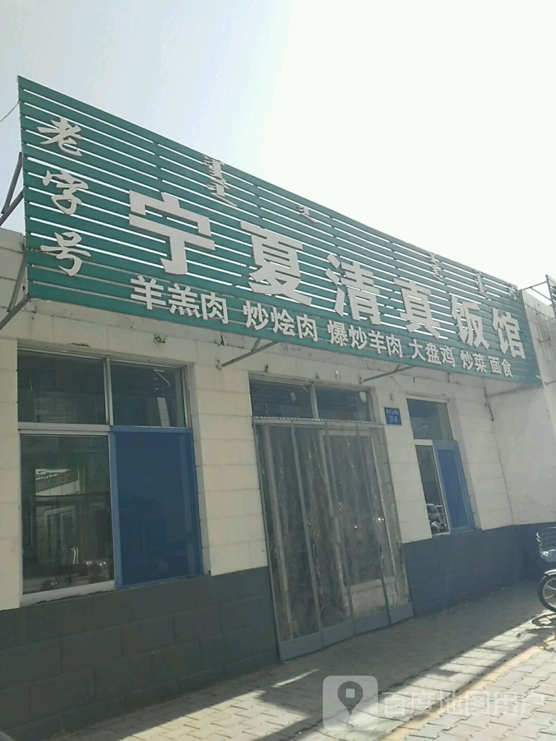 宁夏清真饭馆