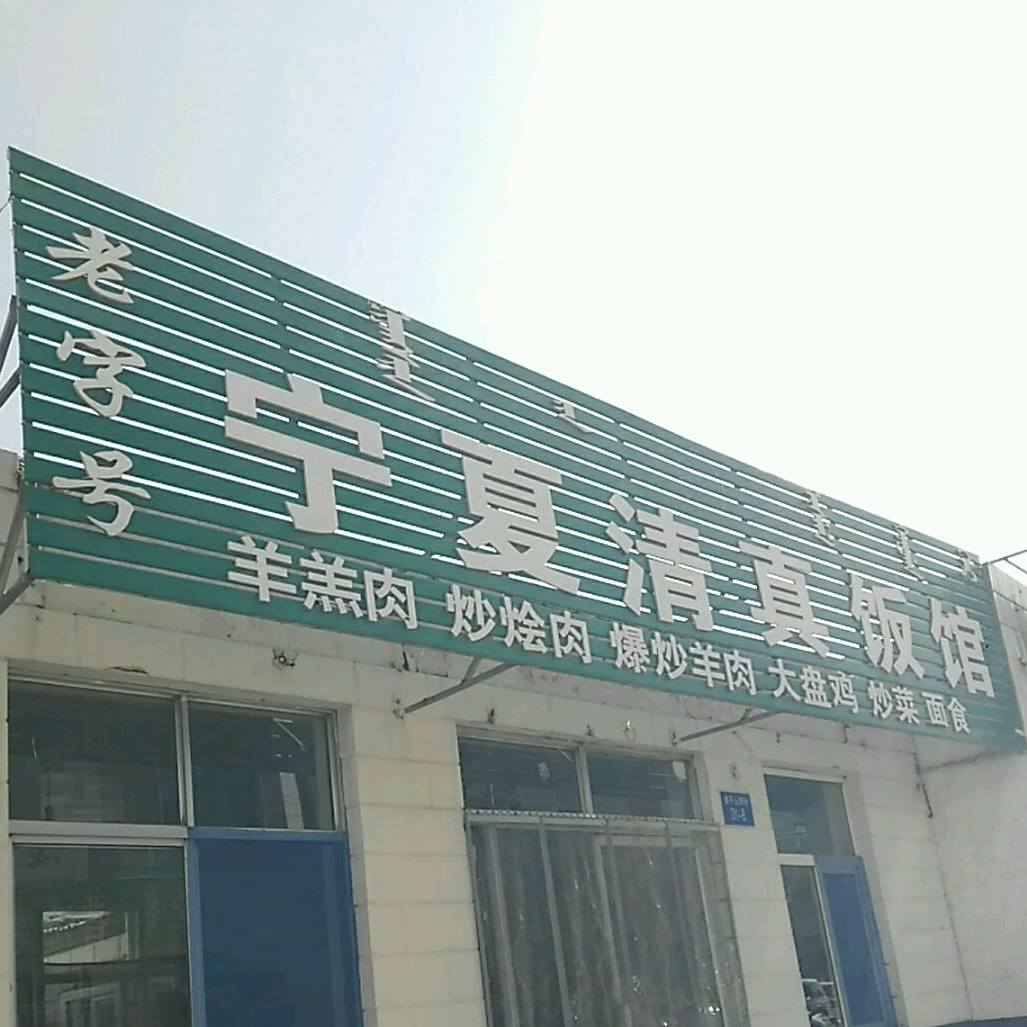 宁夏清真饭馆(桌子山街店)