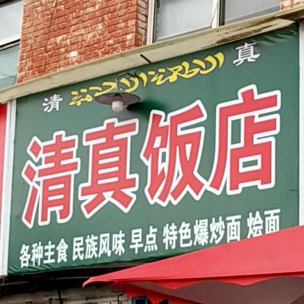 清真饭店(长运驾校店)
