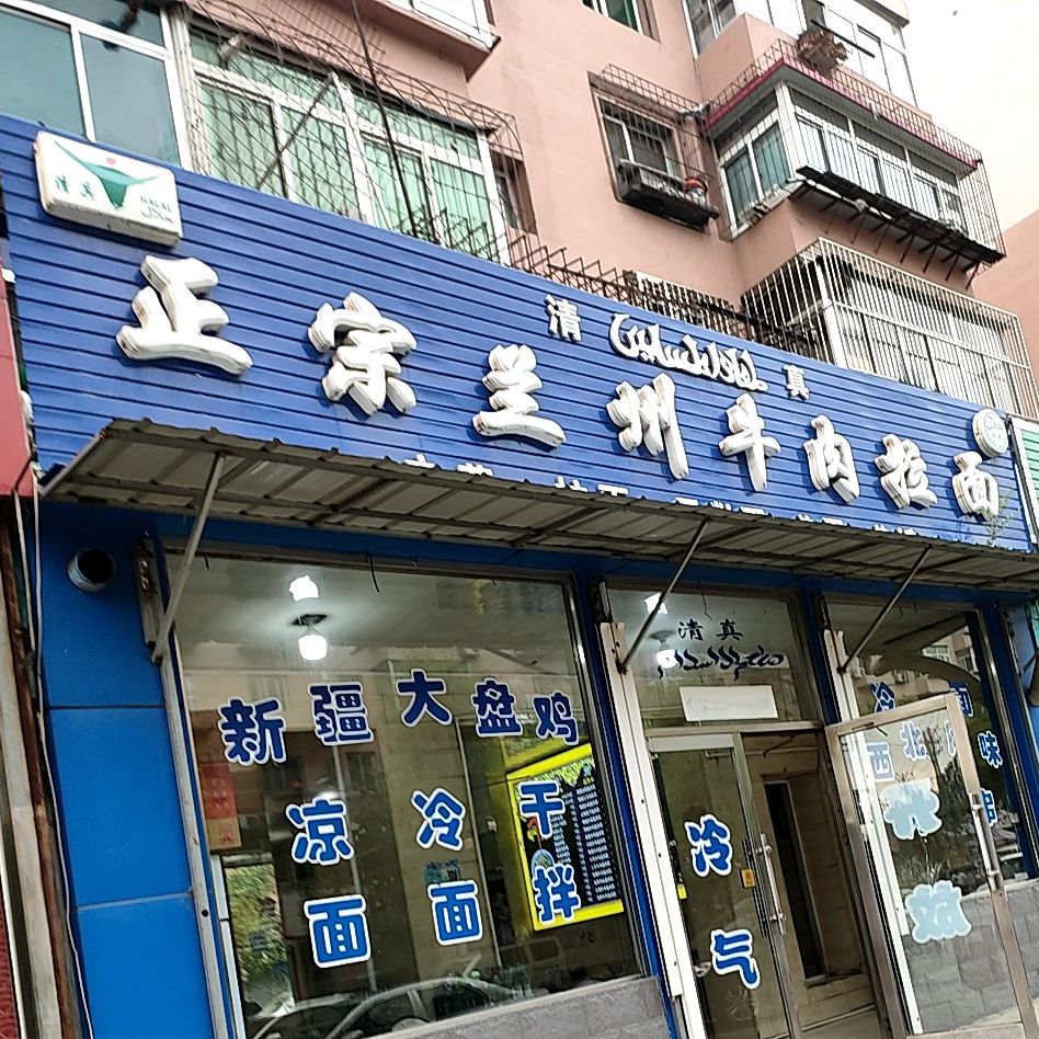 清真正宗兰州牛肉拉面(西十路店)