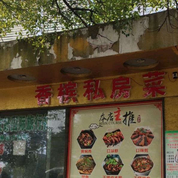 香槟私房菜