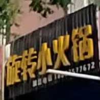 巷子一元选择小火锅(木材巷店)