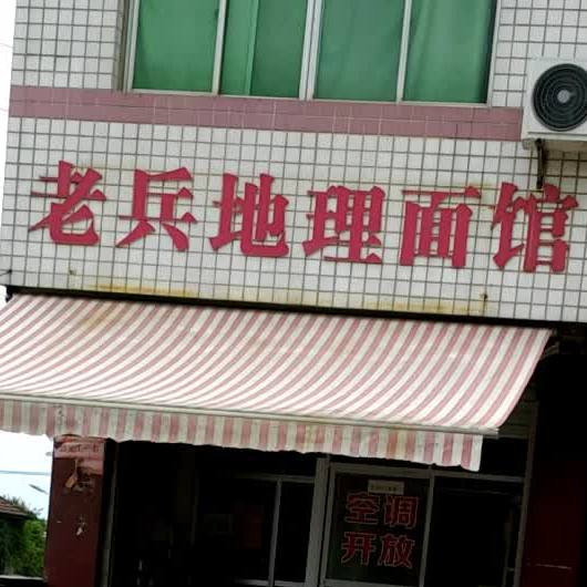 老兵地理面管