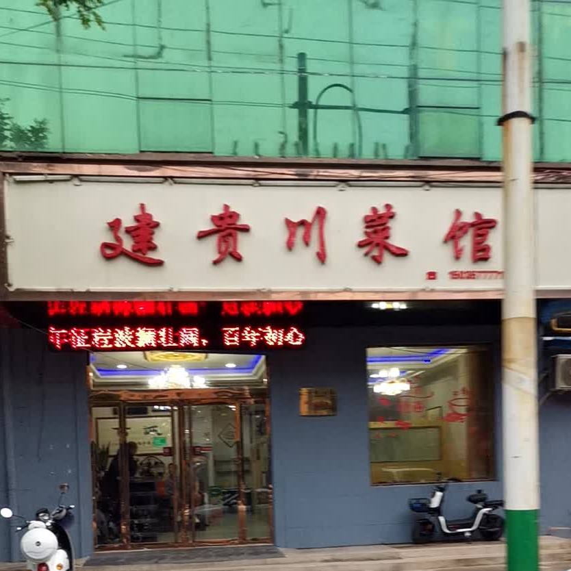 建贵川菜馆