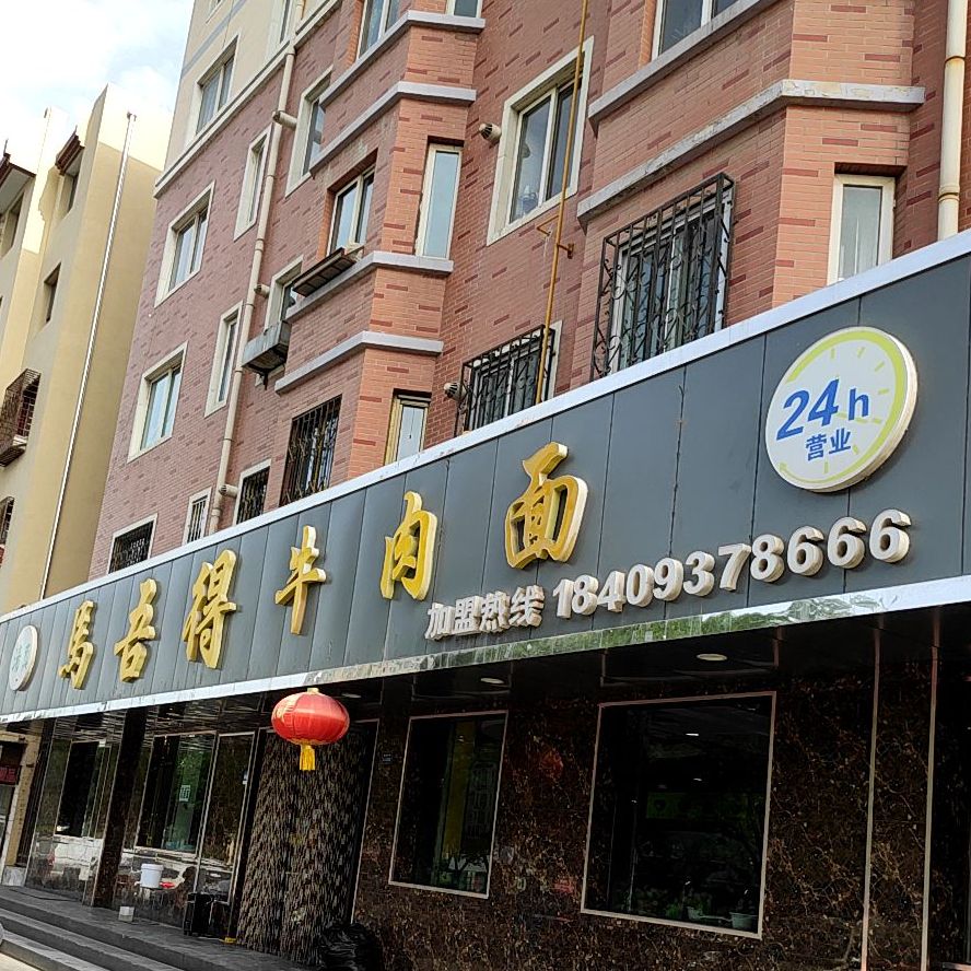 马吾得牛肉面清真(月亮湾店)