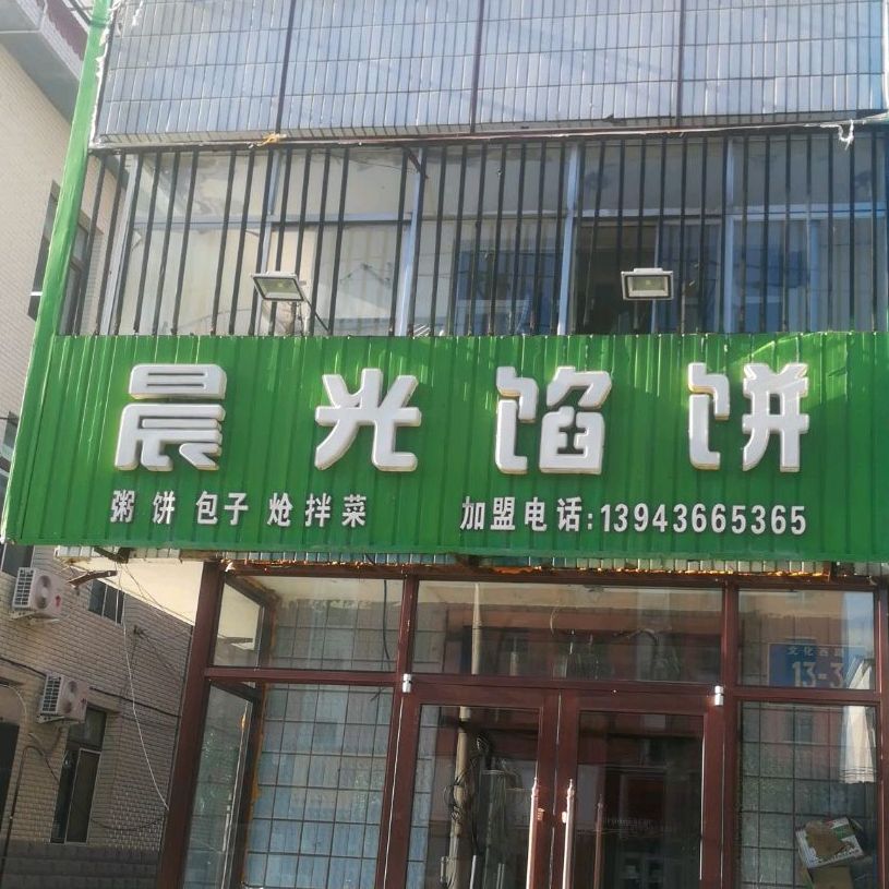 晨光字饼(文化西路店)