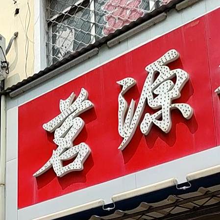 茗源餐厅