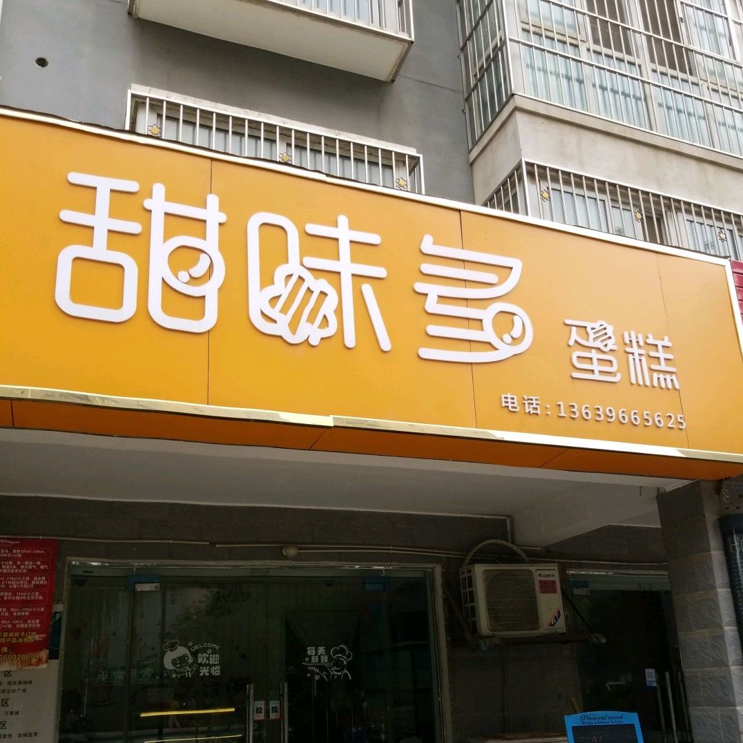 甜味多蛋糕