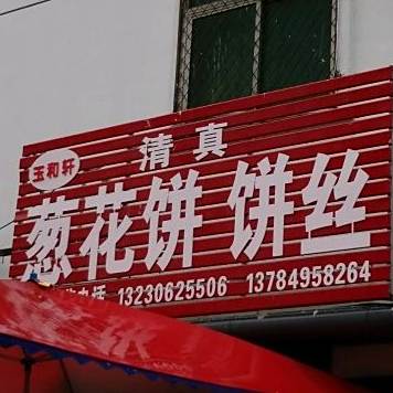 清真葱花饼饼丝