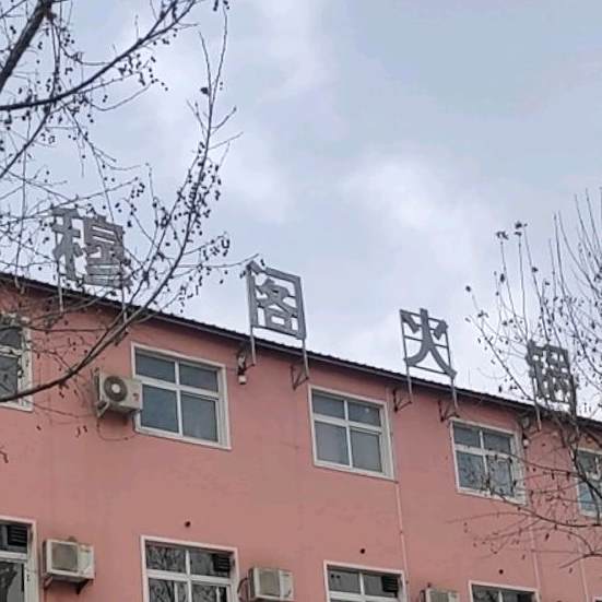 西穆格火锅(花园路店)