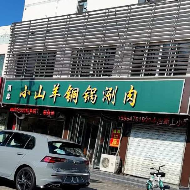 清真小山羊铜锅涮肉(德兴·安然居店)