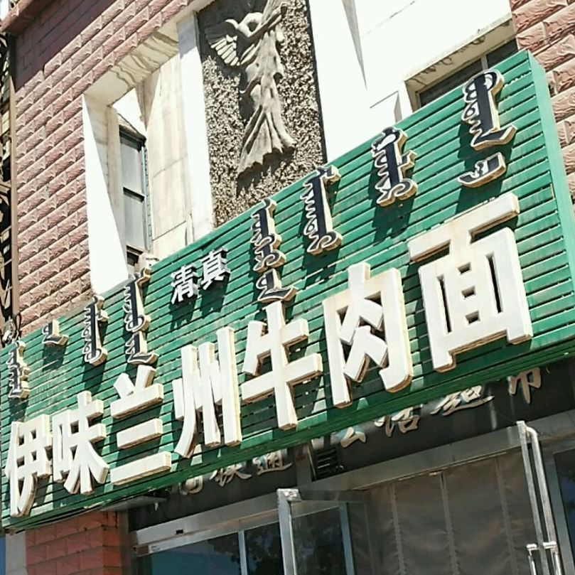 兰州市牛肉面