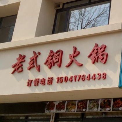 老味道家常菜(辽东湾大街店)