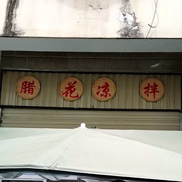 腊花量拌