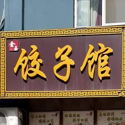 金玉饺子馆