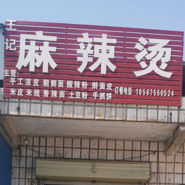 忘记麻辣烫(奥凯路店)