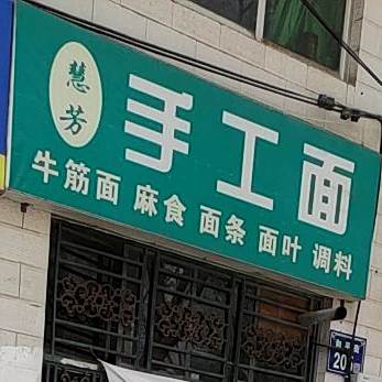 慧芳手擀面