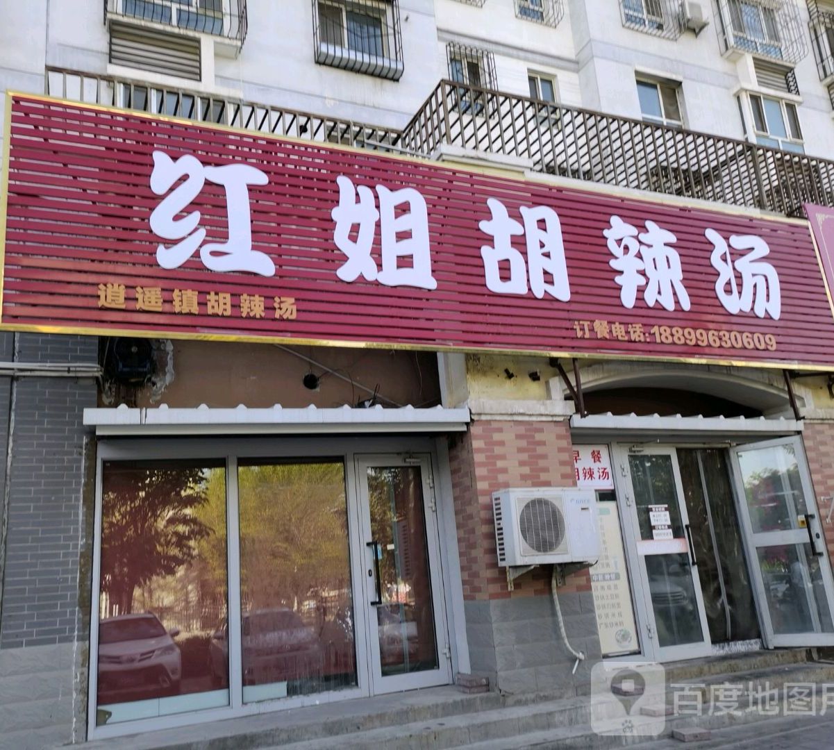 红姐胡辣汤