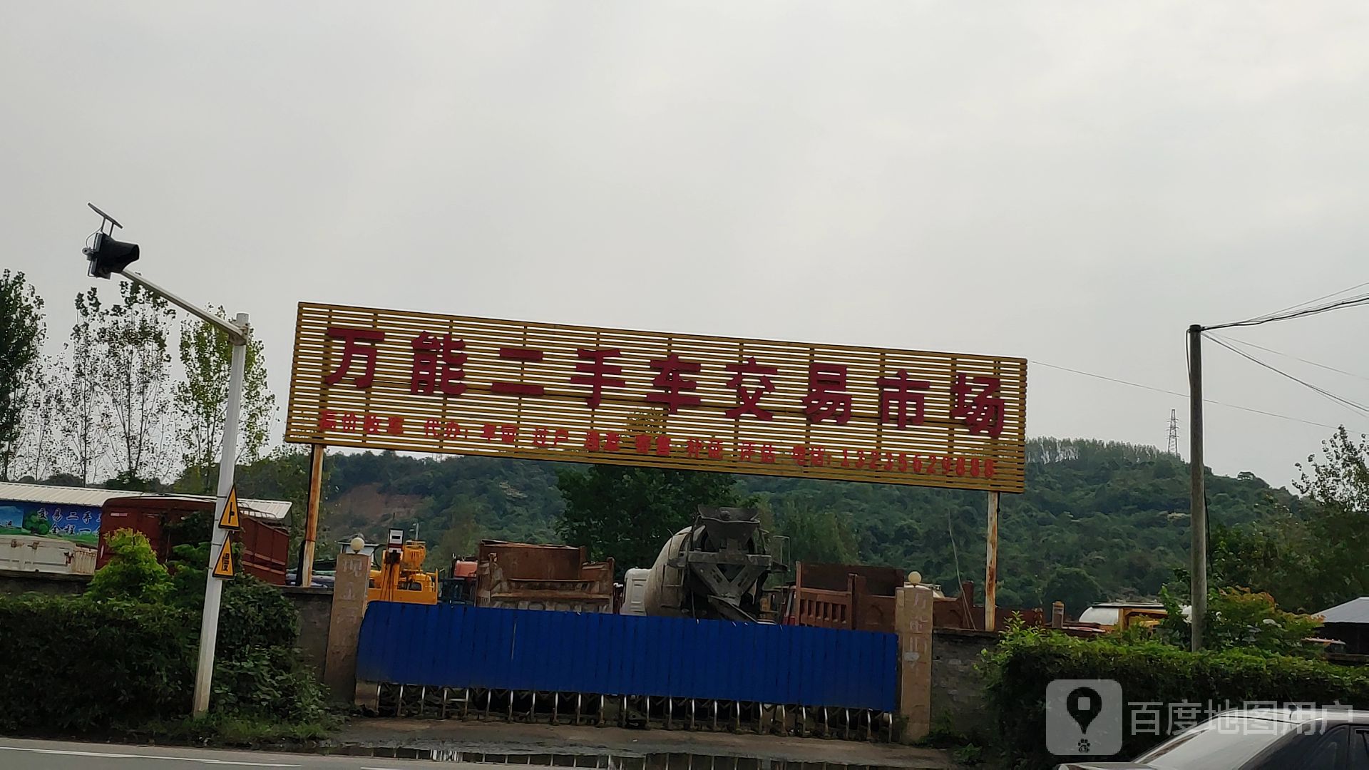 万能二手车交易市场