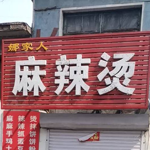 娜家人老麻辣烫