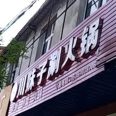 川妹子涮火锅