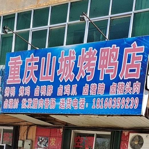重庆山城烤鸭店