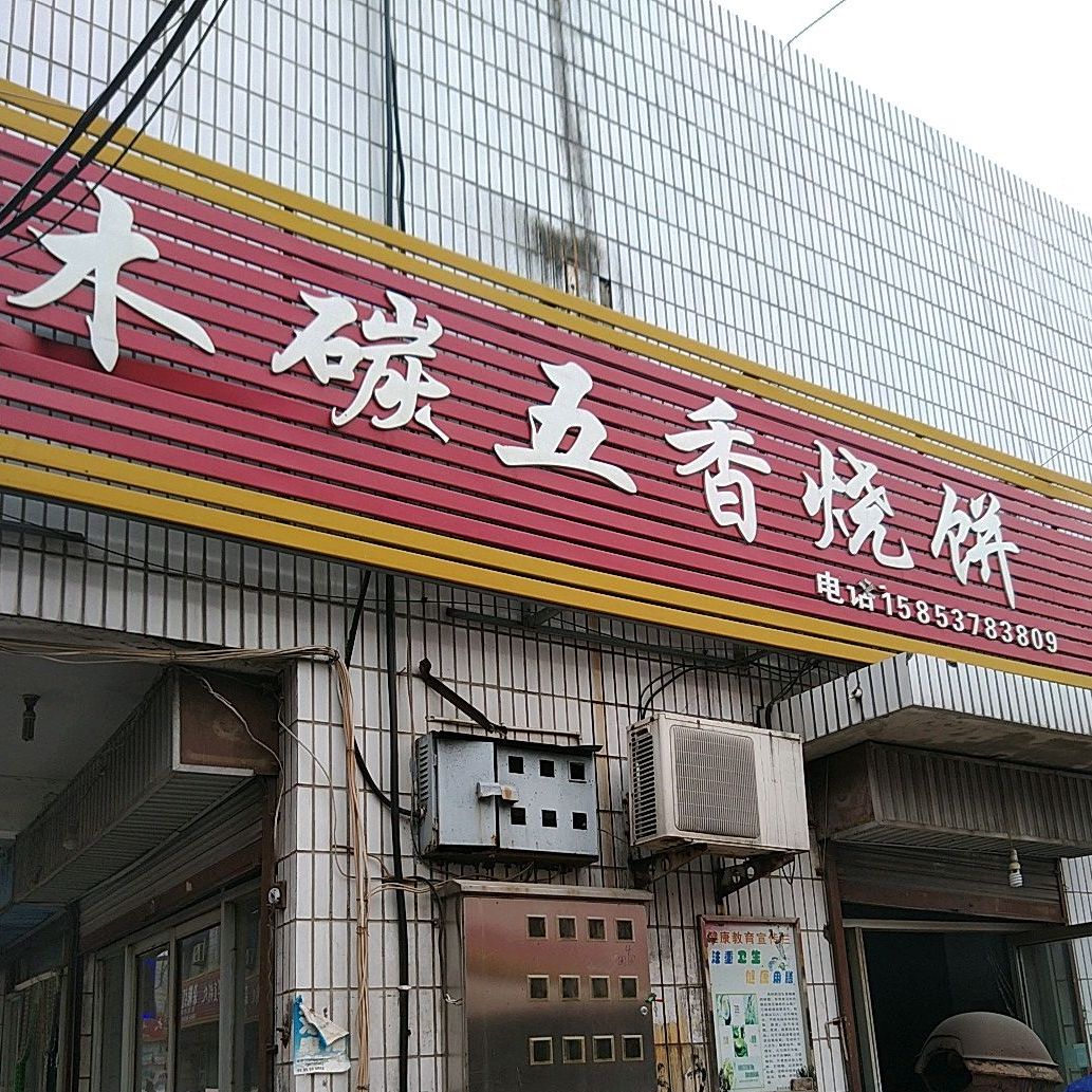 木碳五香烧饼