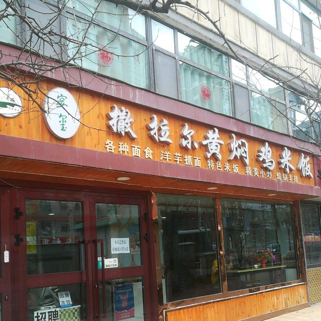 清真撒拉尔黄焖鸡米饭
