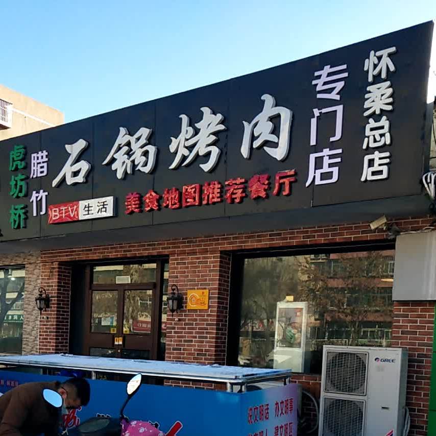 虎坊桥石锅烤肉)(怀柔总店)