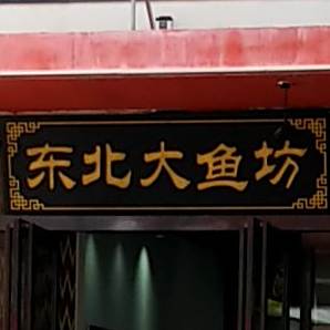 福熙鼎铁锅炖大鱼坊(黑金冠店西工区纱厂北路店)