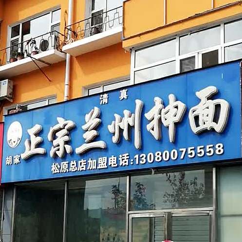 清真胡家正宗兰州抻面(松原总店)