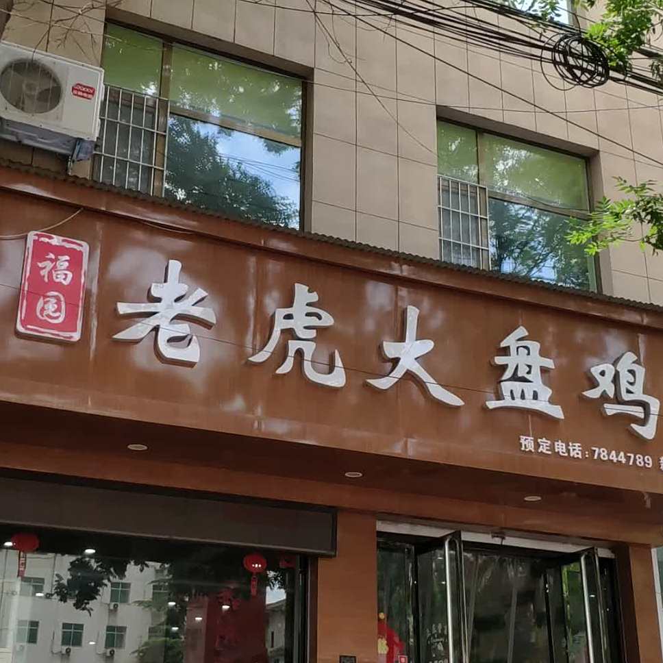 福园老虎大盘鸡(四府街店)