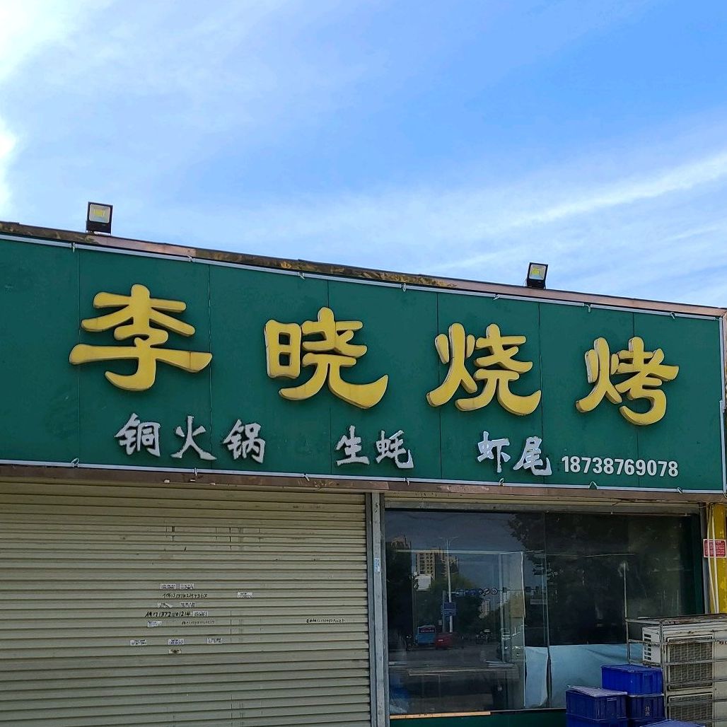 李晓烧烤