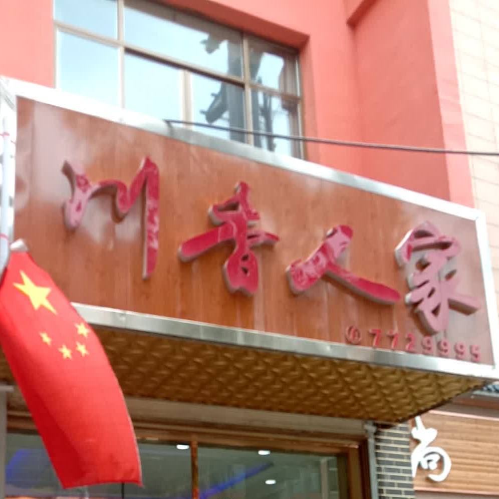 川香人家川菜馆(环城东路店)