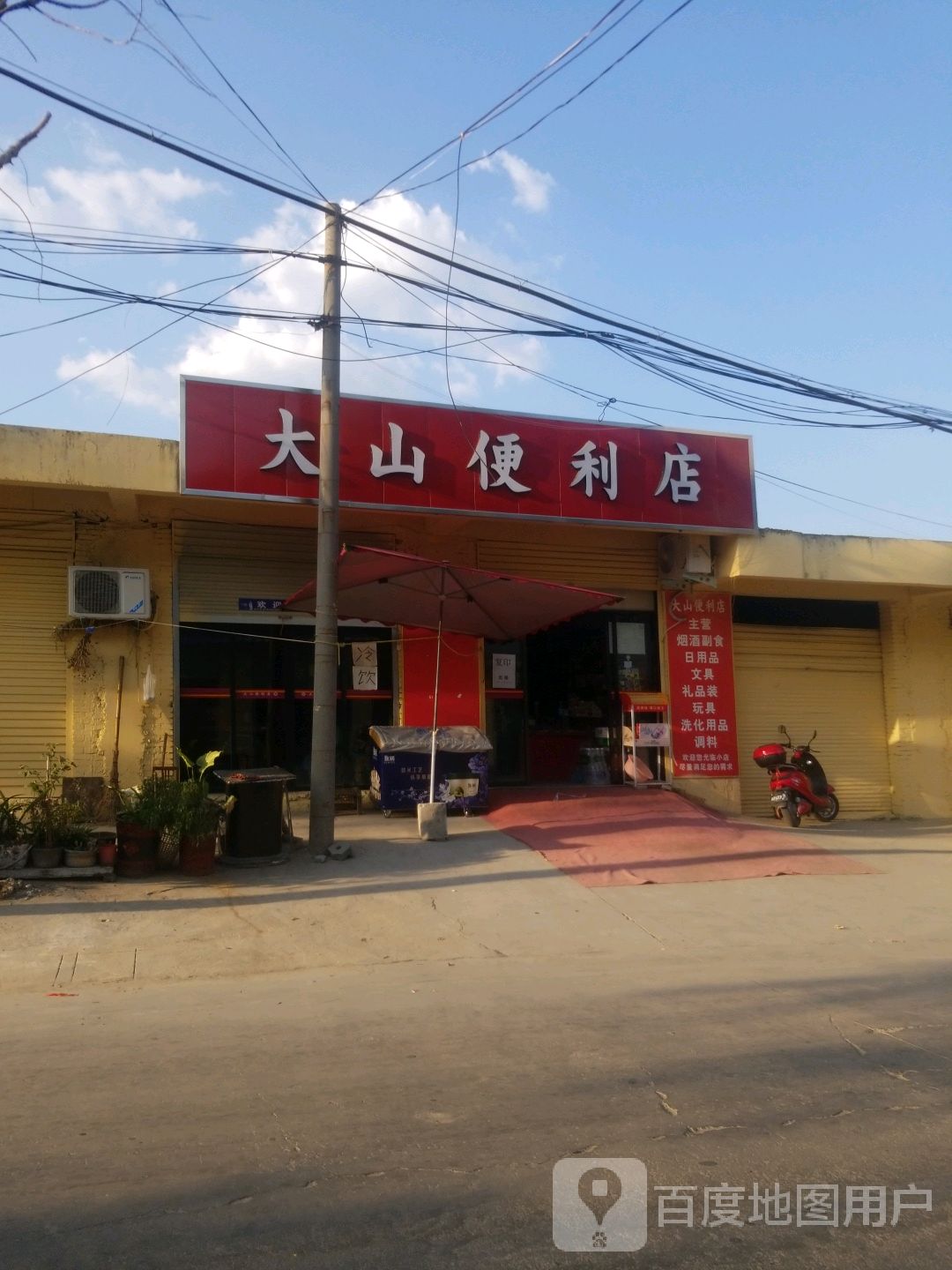 大山便利店